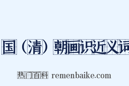 国（清）朝画识近义词是什么意思的图片